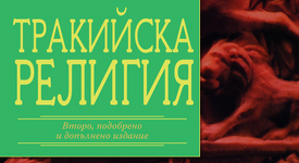 Какво (не) знаем за тракийските религиозни вярвания?