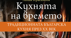 Книга за вечните български рецепти – вече в книжарниците