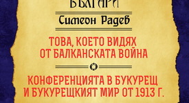 Балканската война и последствията от нея през очите на Симеон Радев