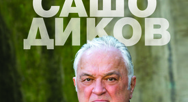 „Истината боли” – безмилостният Сашо Диков проговори и в книга