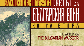 Излезе втора част на „Светът за българския воин“ на журналиста Димитър Димитров