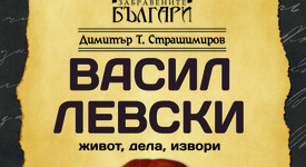 Втори том на „Васил Левски – живот, дела, извори“ е вече факт