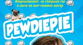 Книга за известния ютюб блогър PewDiePie вече и на български