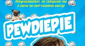 Книга за известния ютюб блогър PewDiePie вече и на български