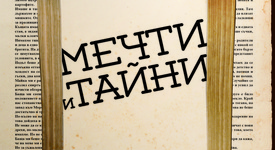 Данута Валенса представя своите „Мечти и тайни“ в България 