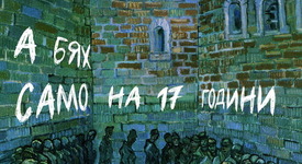 „А бях само на 17 години“ – ужасът на комунизма