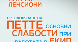 Как да разкрием и да се справим с основните слабости при работа в екип?