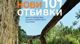 „Нови 101 отбивки” – пътеводител към непознатата България