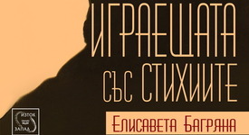 Каква е истината за Елисавета Багряна?