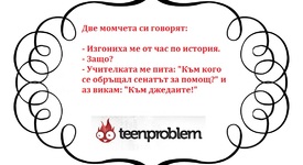 Виц на деня за училище и история