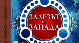 Дали вече не сме в „Залезът на Запада“?