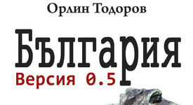 „България. Версия 0.5“ - как демокрацията да стане работеща за гражданите