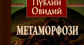„Метаморфози“ на Овидий с ново издание