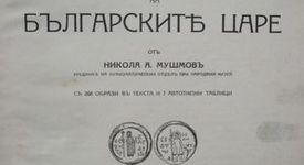 Никола Мушмов -  член-основател на Българския археологически институт