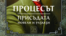 „Процесът“ и „Присъдата“ на Франц Кафка в ново издание