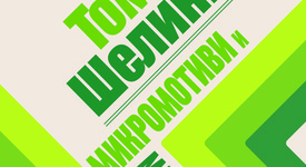 Как дребните камъчета обръщат големите коли?