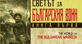 Как изглежда българският воин през погледа на чужденеца?