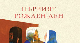 За рождения ден, който празнува цялото човечество – в повест от Теодора Димова