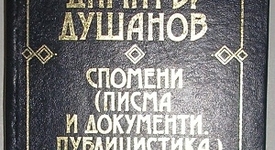 Кой е Димитър Душанов?