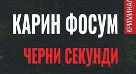 „Черни секунди“ – нова мистерия от „норвежката кралица на криминалето“ К. Фосум