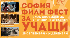 София Филм Фест за учащи Есен 2015 стартира на 28 септември (понеделник)