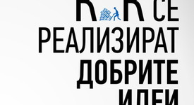 Каква е формулата на креативния успех?