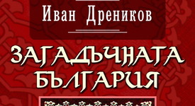 „Загадъчната България” – разбулените мистерии на българските тамплиери!