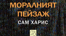 Прекрасният рационален свят на Сам Харис