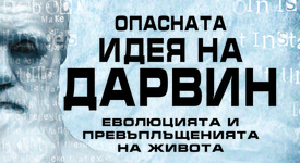 За кого Дарвиновата теория бие камбаната?