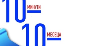 „10-10-10“ – съвършеният подход при вземане на решения 