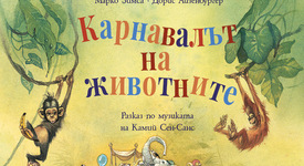 Добре дошли на „Карнавалът на животните“!