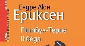 Историята на „страшния“ Питбул-Терие и дребничкия Им продължава