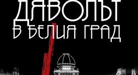 „Дяволът в Белия град“