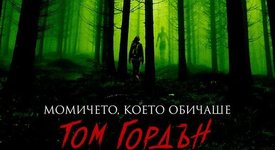 Стивън Кинг е тук с книгата си „Момичето, което обичаше Том Гордън”