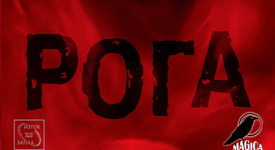 „Рога” – роман за мрака, който извира от сърцето
