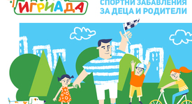 Спортувайте заедно на 