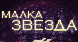 „Малка звезда“ - реакцията на юношите на упражняваното спрямо тях насилие ...