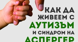 В помощ на родителите: полезна книга за аутизма и си﻿ндрома на Аспергер