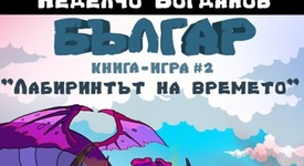 Втората книга-игра „Българ” предизвика силен интерес на премиерата си в НДК