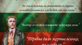 Днес почитаме паметта на Апостола на свободата Васил Левски! Поклон!