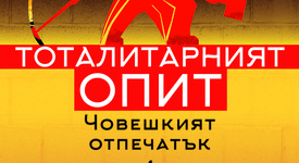 „Тоталитарният опит“ на Цветан Тодоров излиза на български език
