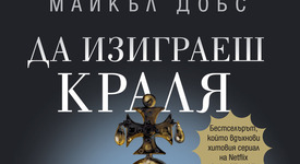 Продължението на сензацията „Къща от карти” излезе