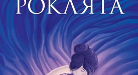 Рокли крият тайни в красивата история на британката Софи Никълс