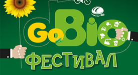 Първи зелен GoBio Фестивал ще се проведе на 18 май в София