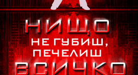 Можеш да спечелиш всичко, когато нямаш нищо за губене