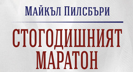 Каква е стратегията на Китай за превръщането му в доминираща световна сила