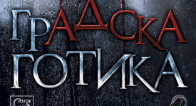 Празникът Хелоуин става по-страшен с книгата „Градска готика”