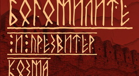 Богомилите – едно малко познато явление