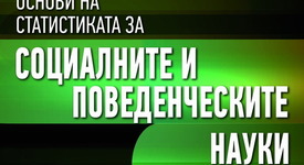 Върху какво се базират основите на статистиката?