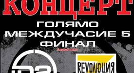 D2 и Революция Z излизат на една сцена с финалистите от „ГОЛЯМО МЕЖДУЧАСИЕ 5”